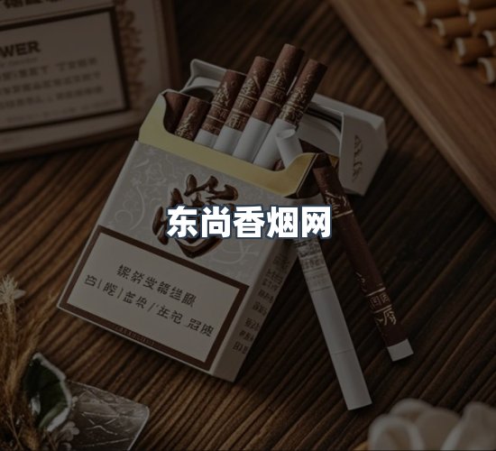 关于东尚香烟网